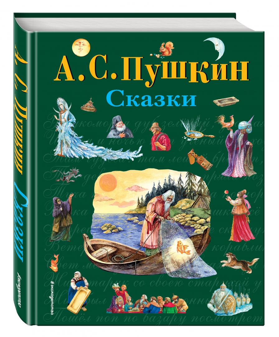 Сказки пушкина книги картинки