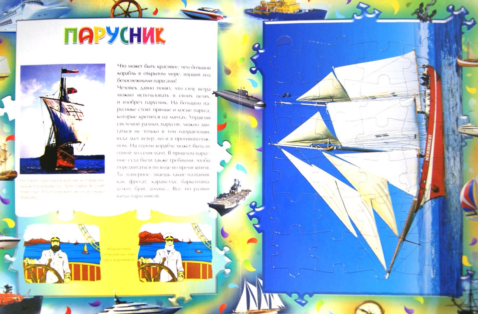 Иллюстрация 1 из 16 для Великолепные корабли | Лабиринт - игрушки. Источник: Лабиринт