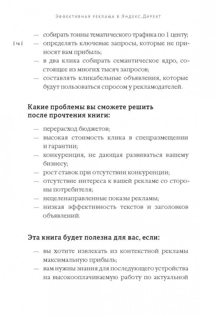 Иллюстрация 15 из 20 для Эффективная реклама в Яндекс.Директ. Практическое руководство - Константин Живенков | Лабиринт - книги. Источник: Лабиринт