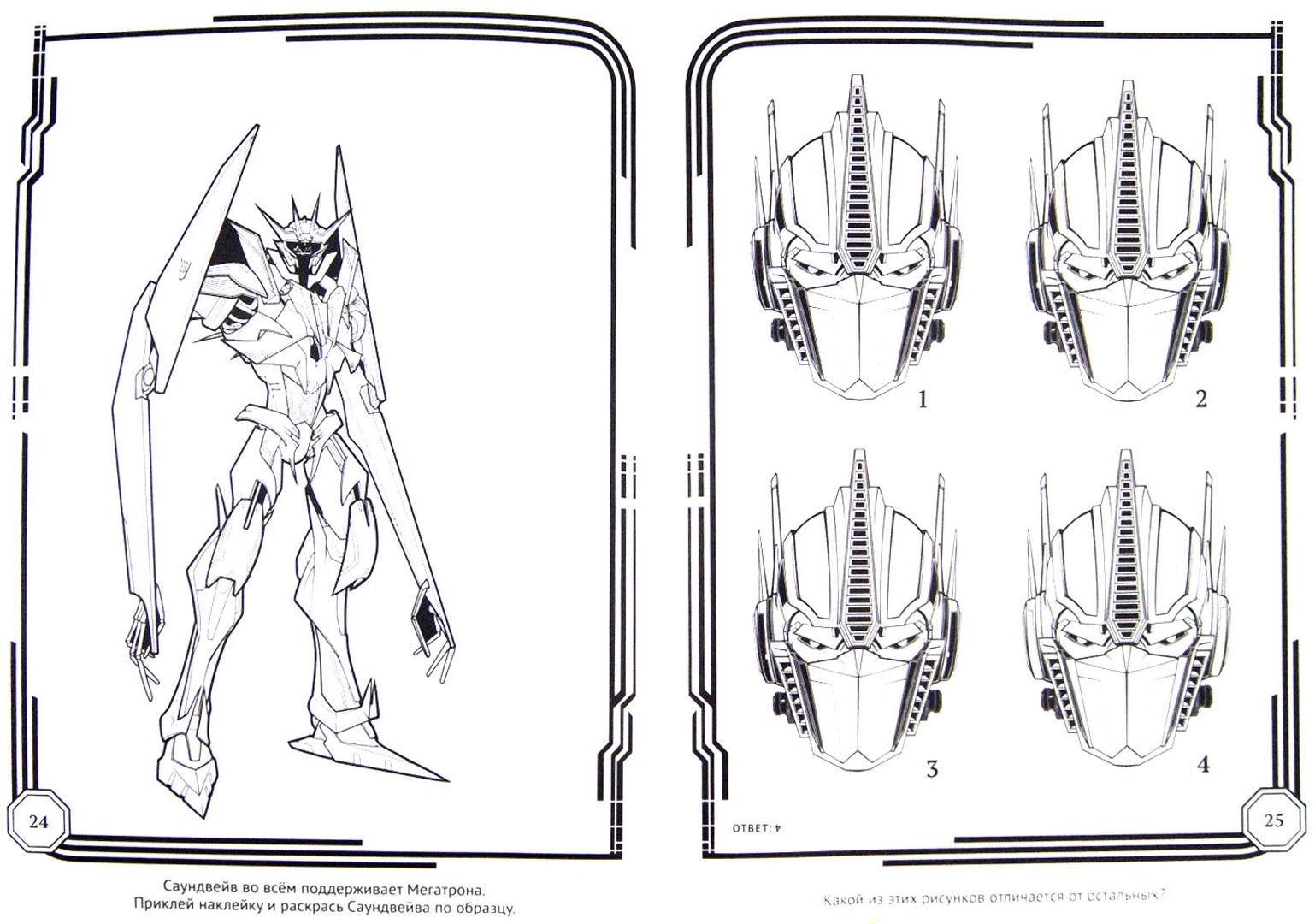 Иллюстрация 1 из 6 для Трансформеры Прайм. Раскрась, наклей и отгадай (№1401) | Лабиринт - книги. Источник: Лабиринт