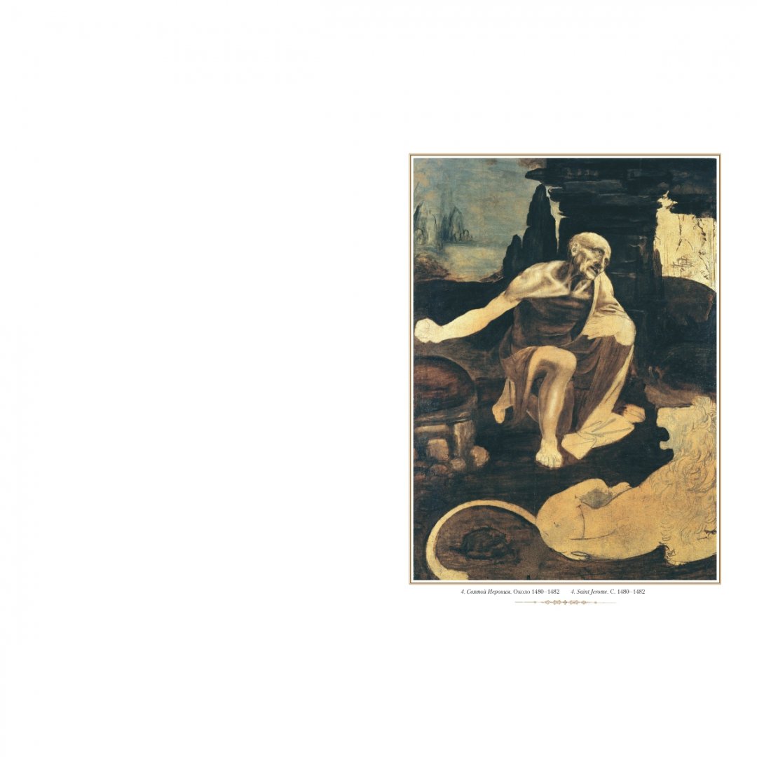Иллюстрация 4 из 10 для Леонардо да Винчи | Лабиринт - книги. Источник: Лабиринт