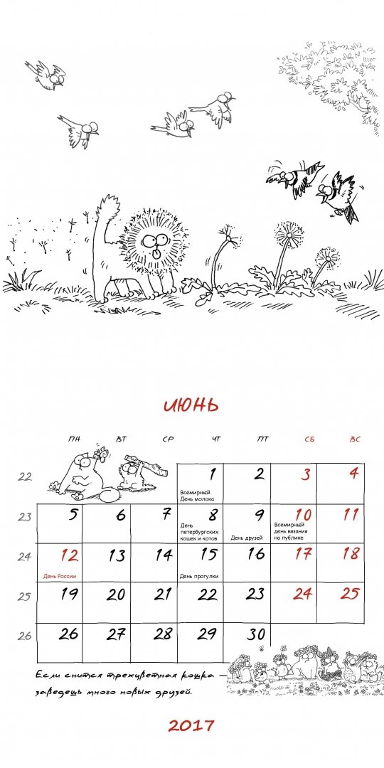Иллюстрация 2 из 10 для Календарь настенный на 2017 год "Котокалендарь Саймона с приметами" - Саймон Тофилд | Лабиринт - сувениры. Источник: Лабиринт