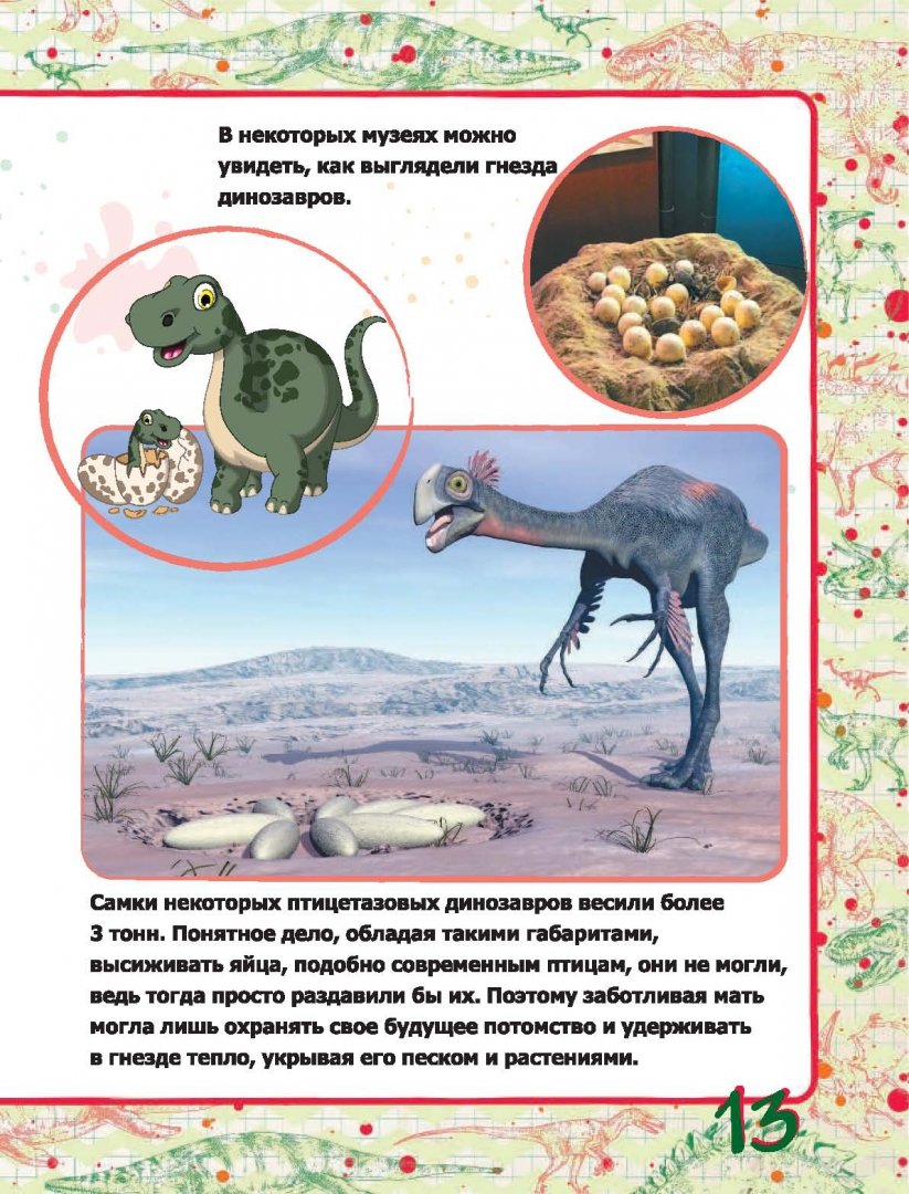 Иллюстрация 12 из 12 для Динозавры - Хомич, Ригарович | Лабиринт - книги. Источник: Лабиринт