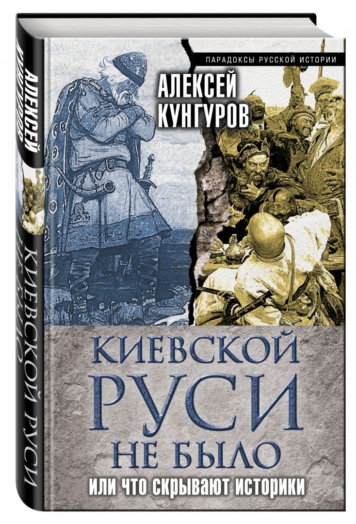 Иллюстрация 1 из 36 для Киевской Руси не было, или Что скрывают историки - Алексей Кунгуров | Лабиринт - книги. Источник: Лабиринт