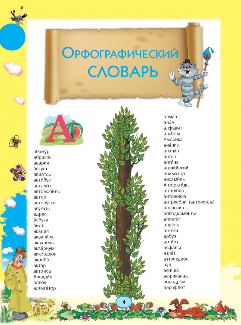 Иллюстрация 4 из 32 для 7 словарей русского языка в одной книге - Д. Недогонов | Лабиринт - книги. Источник: Лабиринт