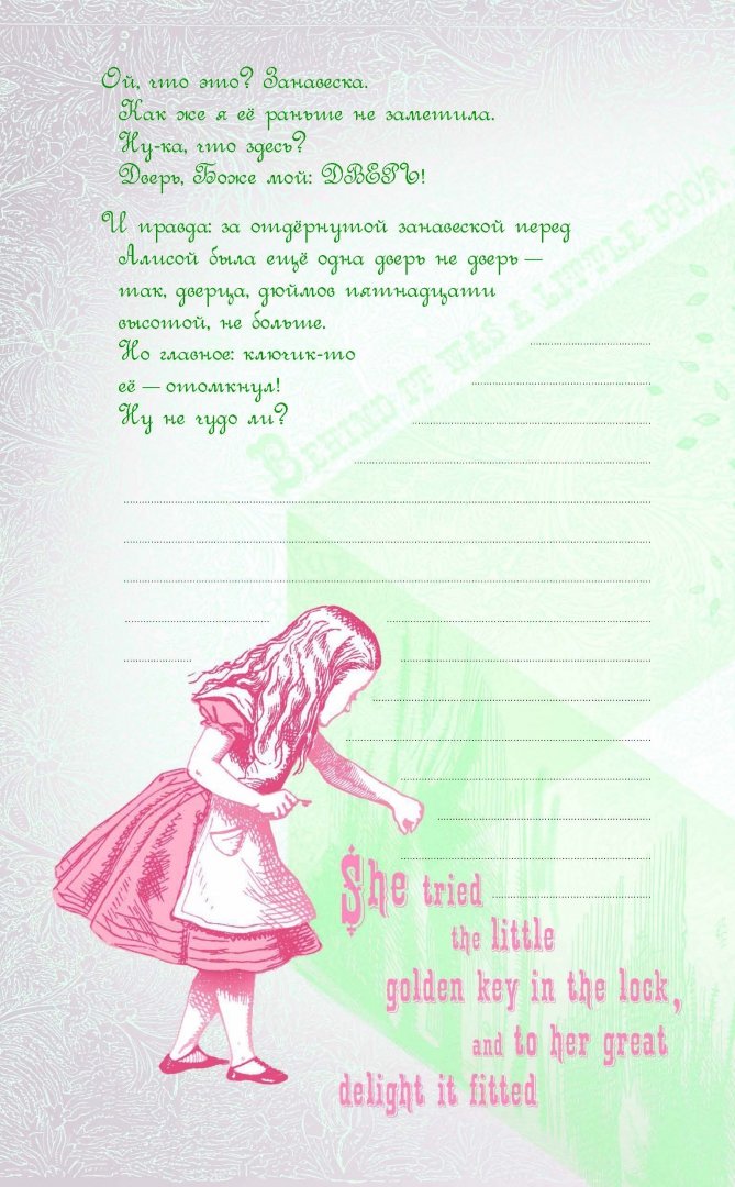 Иллюстрация 10 из 12 для Блокнот "Алиса в стране чудес. Алиса в Зазеркалье", 96 листов, А5 - Льюис Кэрролл | Лабиринт - канцтовы. Источник: Лабиринт