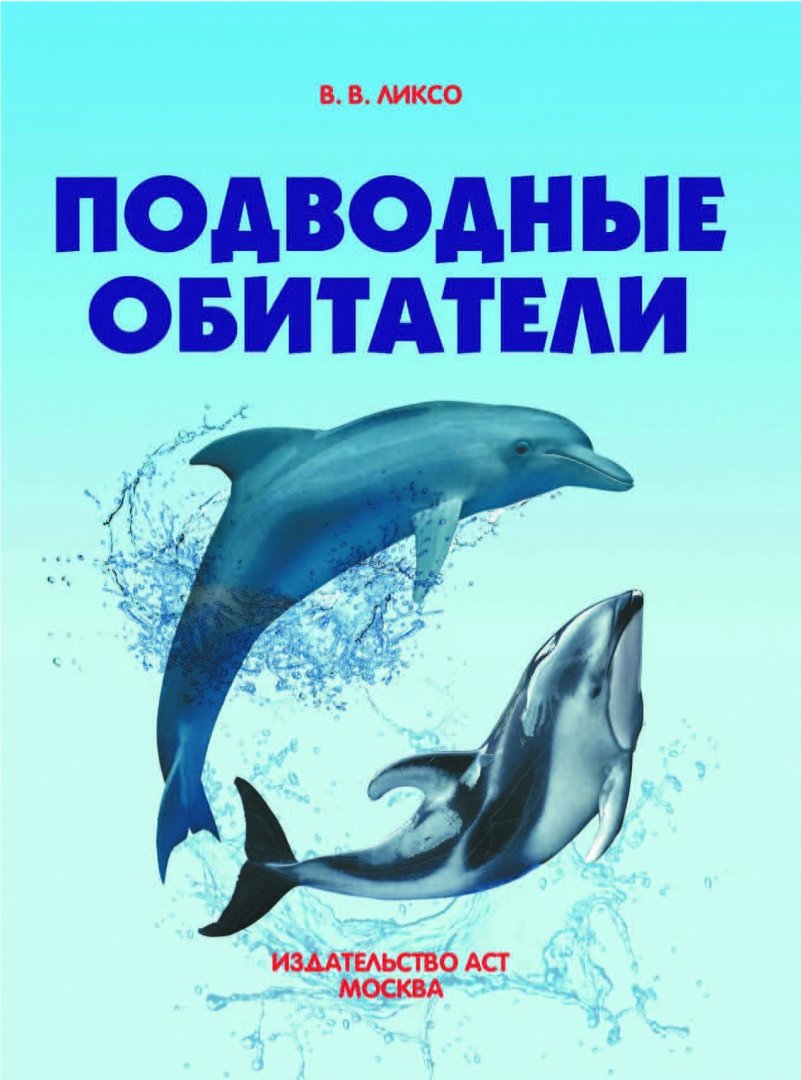 Иллюстрация 2 из 20 для Подводные обитатели - Вячеслав Ликсо | Лабиринт - книги. Источник: Лабиринт