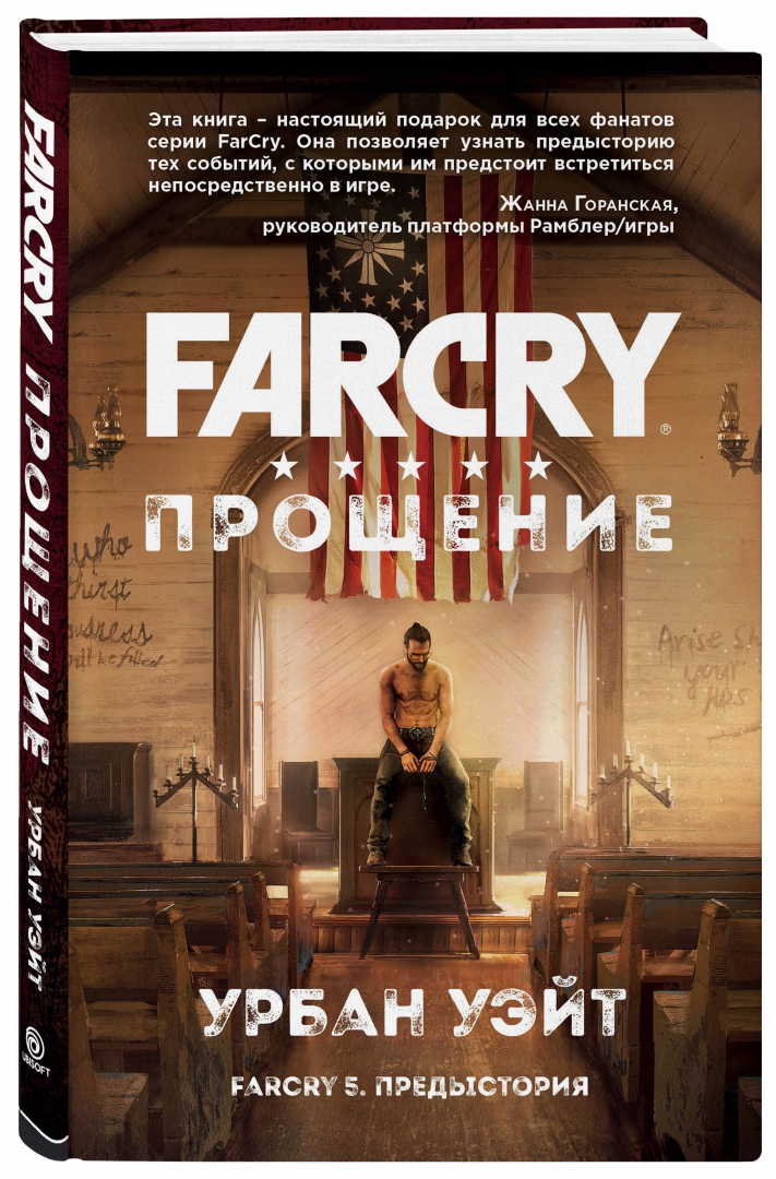 Иллюстрация 1 из 23 для Far Cry. Прощение - Урбан Уэйт | Лабиринт - книги. Источник: Лабиринт