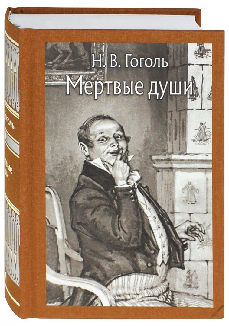 Гоголь Мёртвые души Читать онлайн