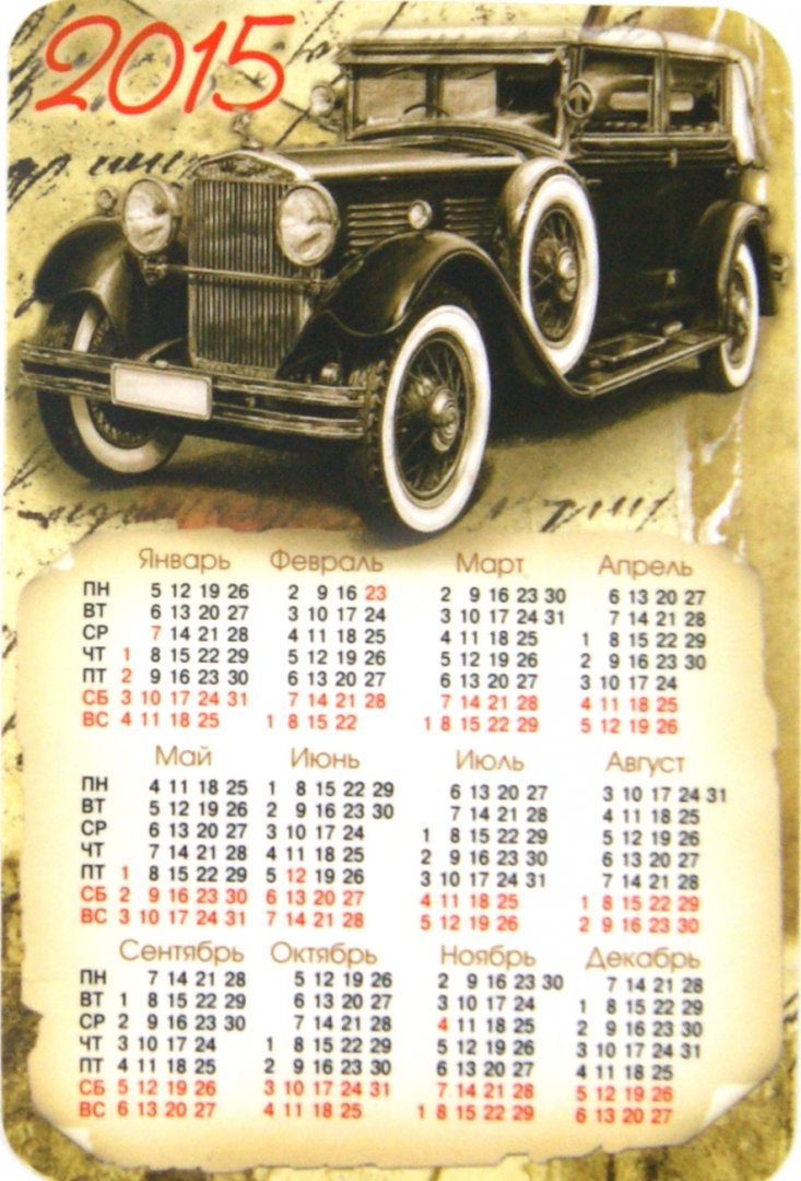 Иллюстрация 1 из 3 для Календарь-магнит на 2015 год "Ретро-автомобиль" | Лабиринт - сувениры. Источник: Лабиринт
