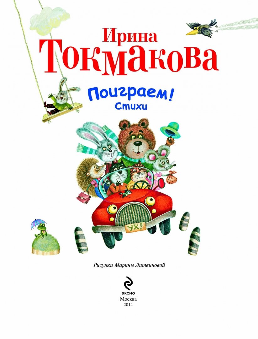 Иллюстрация 6 из 94 для Поиграем! Стихи - Ирина Токмакова | Лабиринт - книги. Источник: Лабиринт