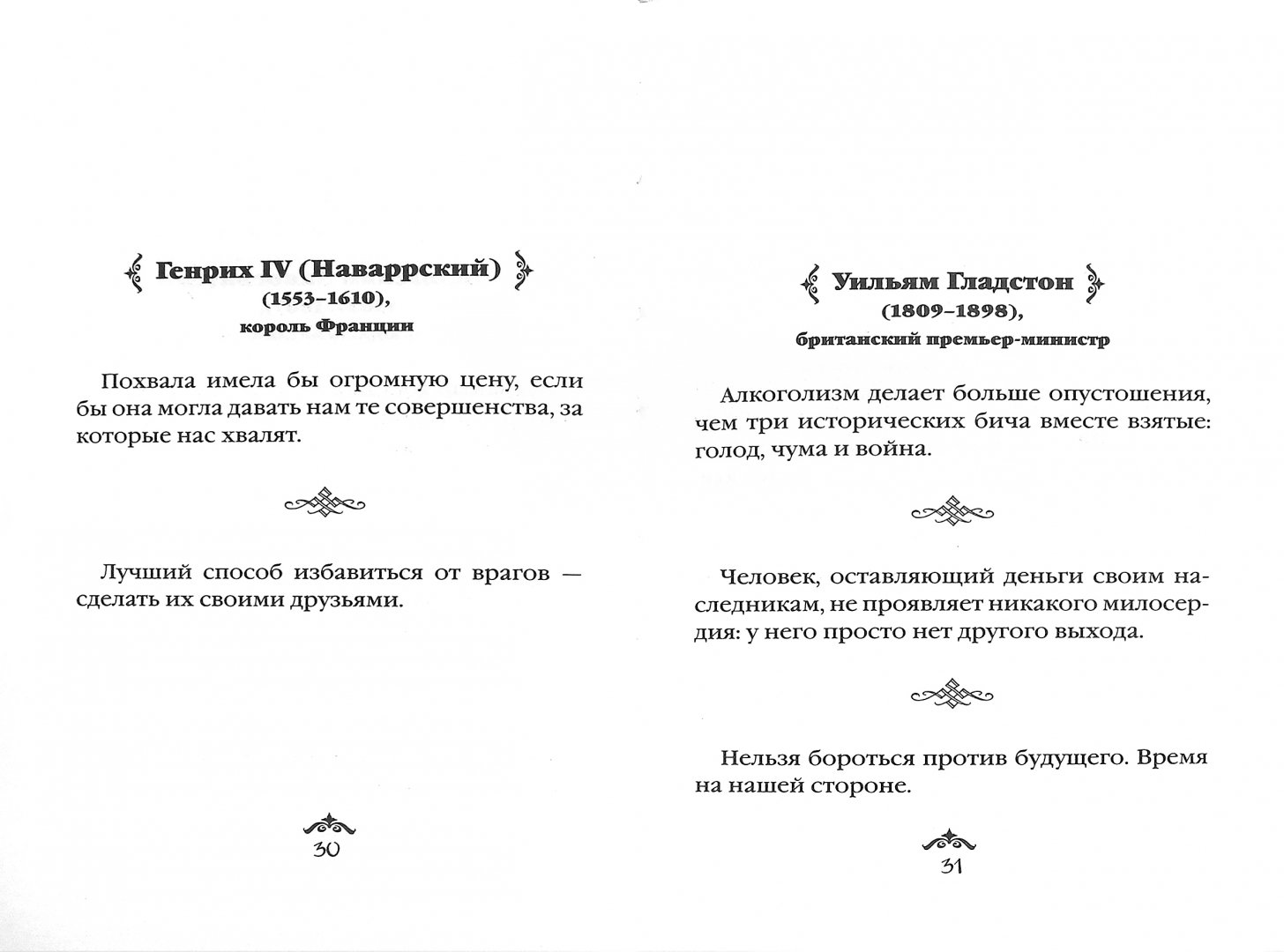 Иллюстрация 1 из 11 для Самые остроумные афоризмы и цитаты. Вожди от Ивана Грозного до Сталина | Лабиринт - книги. Источник: Лабиринт