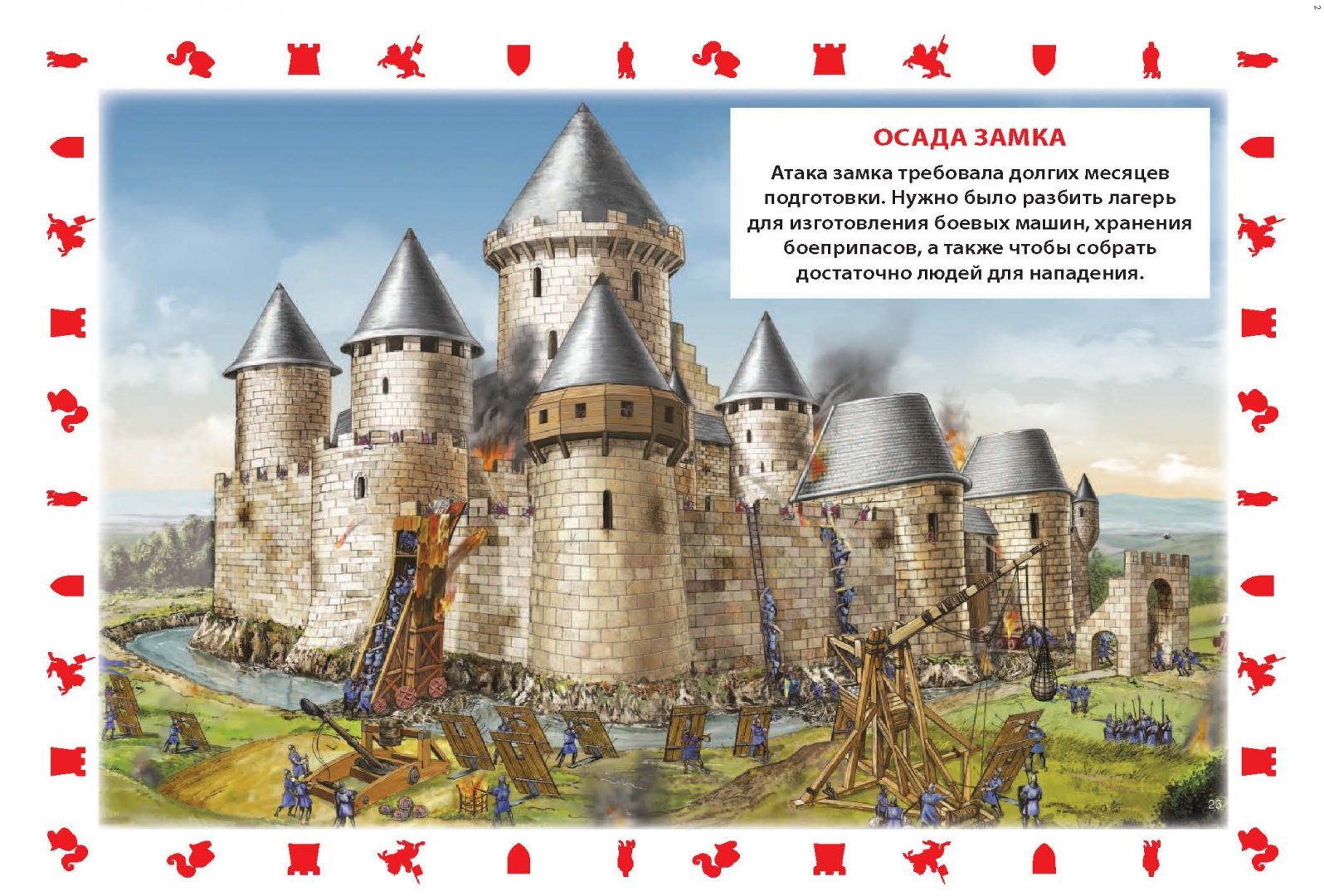 Иллюстрация 1 из 9 для Рыцари (+наклейки) | Лабиринт - книги. Источник: Лабиринт
