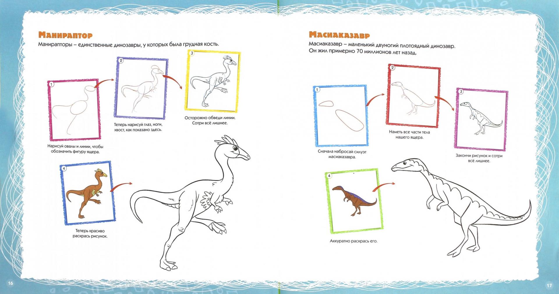 Иллюстрация 1 из 11 для Учимся рисовать. Динозавры | Лабиринт - книги. Источник: Лабиринт