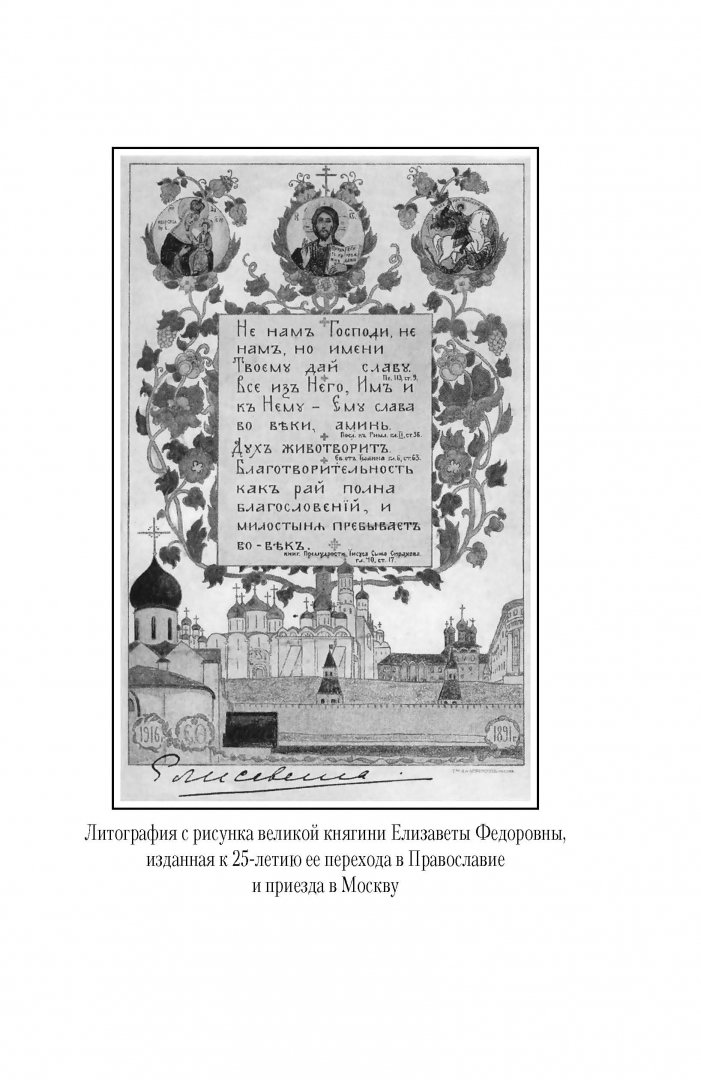 Иллюстрация 29 из 35 для Святая великая княгиня Елизавета - Татьяна Копяткевич | Лабиринт - книги. Источник: Лабиринт