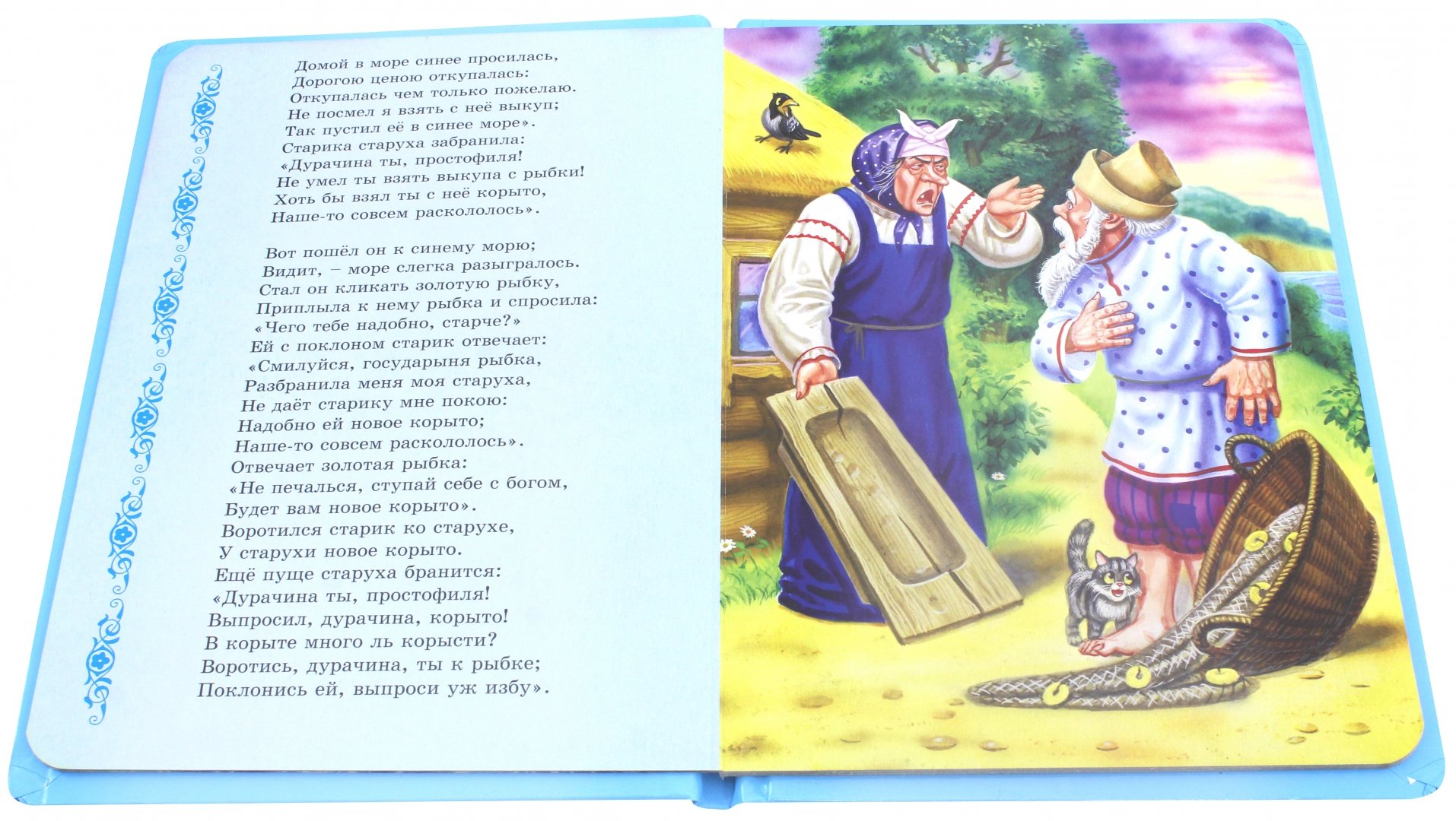 Иллюстрация 1 из 3 для Для мальчиков и девочек. Сказка о рыбаке и рыбке - Александр Пушкин | Лабиринт - книги. Источник: Лабиринт