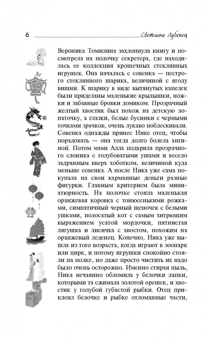 Иллюстрация 5 из 14 для Бабочка из Поднебесной - Светлана Лубенец | Лабиринт - книги. Источник: Лабиринт
