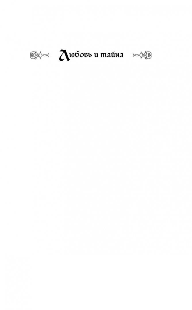 Иллюстрация 1 из 18 для Трепет черных крыльев - Крамер, Корсакова, Введенский | Лабиринт - книги. Источник: Лабиринт