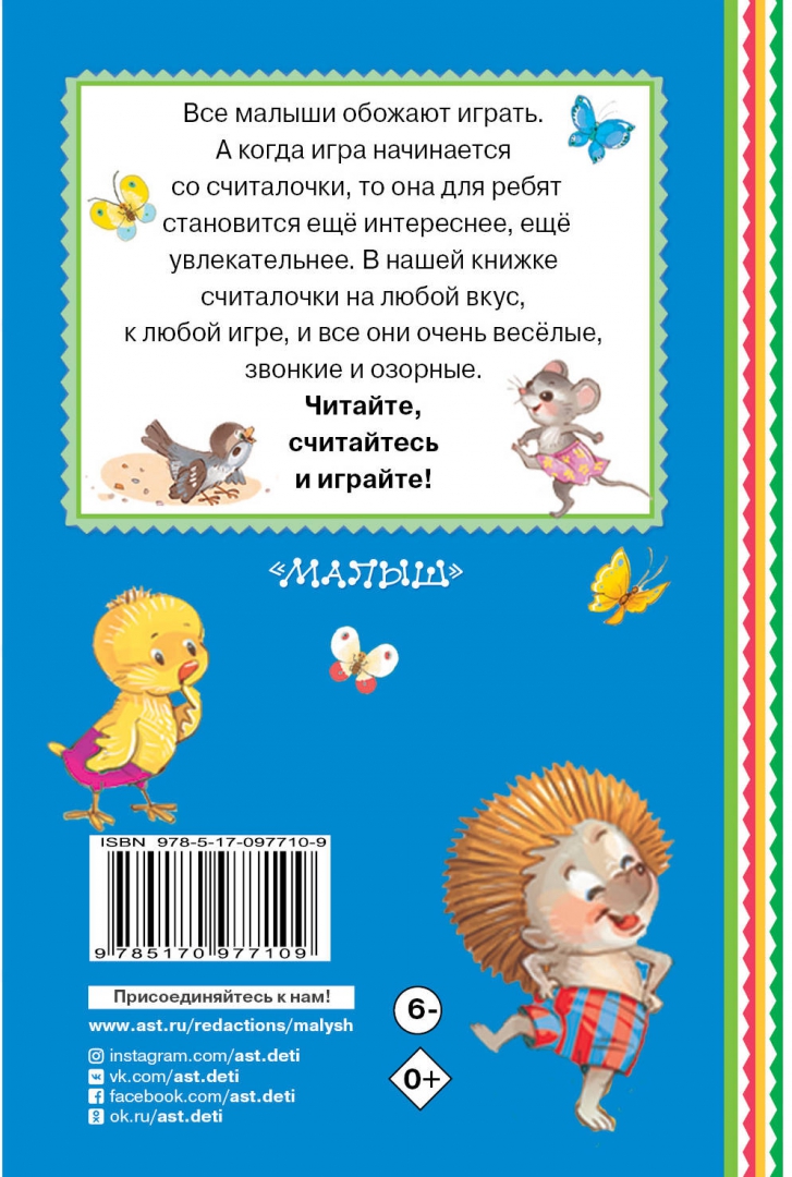 Иллюстрация 1 из 23 для Весёлые считалки для малышей - Михалков, Успенский, Берестов | Лабиринт - книги. Источник: Лабиринт