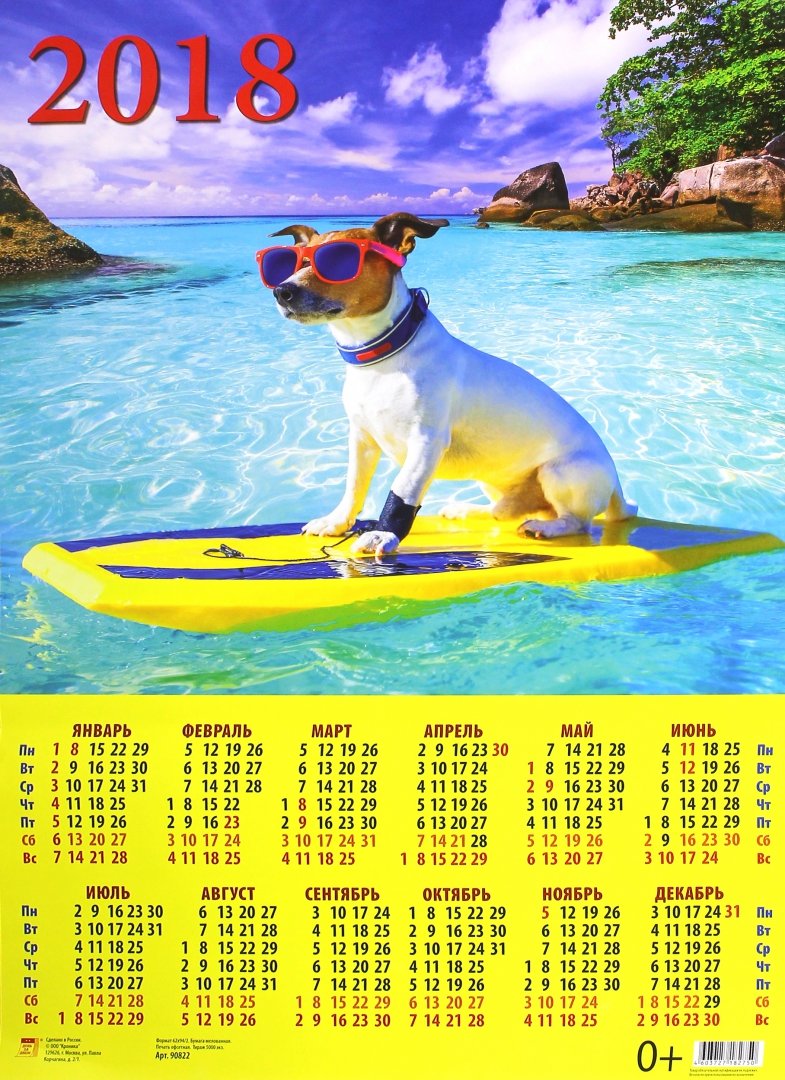 Иллюстрация 1 из 3 для 2018 Календарь "Год собаки. Отдых на море" (90822) | Лабиринт - сувениры. Источник: Лабиринт