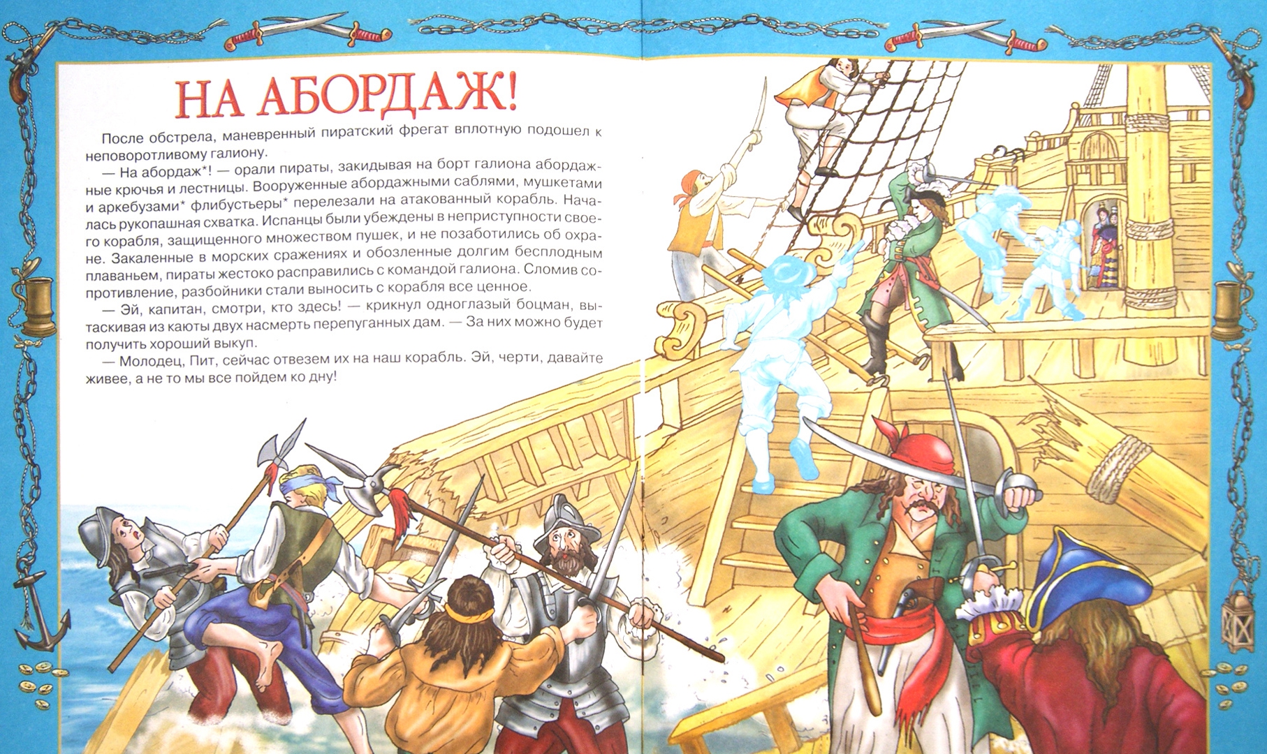 Иллюстрация 1 из 19 для Пираты - Юлия Школьник | Лабиринт - книги. Источник: Лабиринт