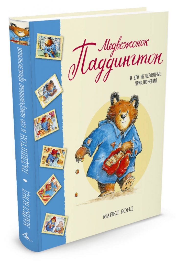 Иллюстрация 1 из 45 для Медвежонок Паддингтон и его невероятные приключения - Майкл Бонд | Лабиринт - книги. Источник: Лабиринт