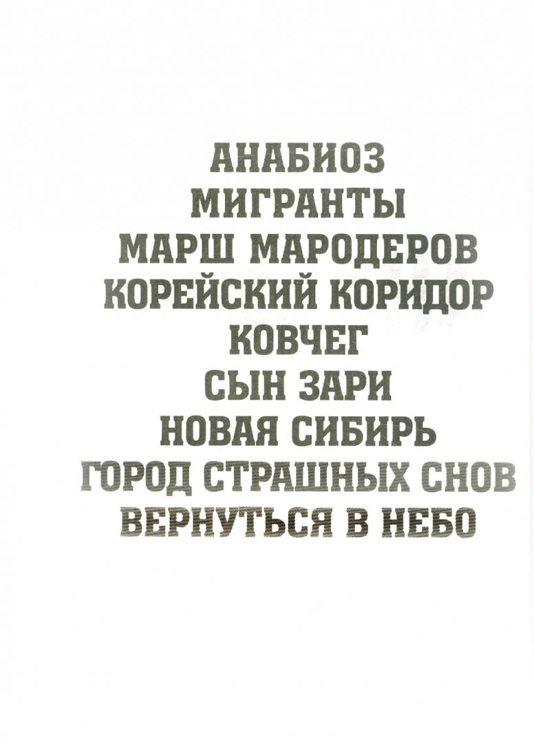 Иллюстрация 2 из 6 для Анабиоз: Новая Сибирь - Юрий Бурносов | Лабиринт - книги. Источник: Лабиринт