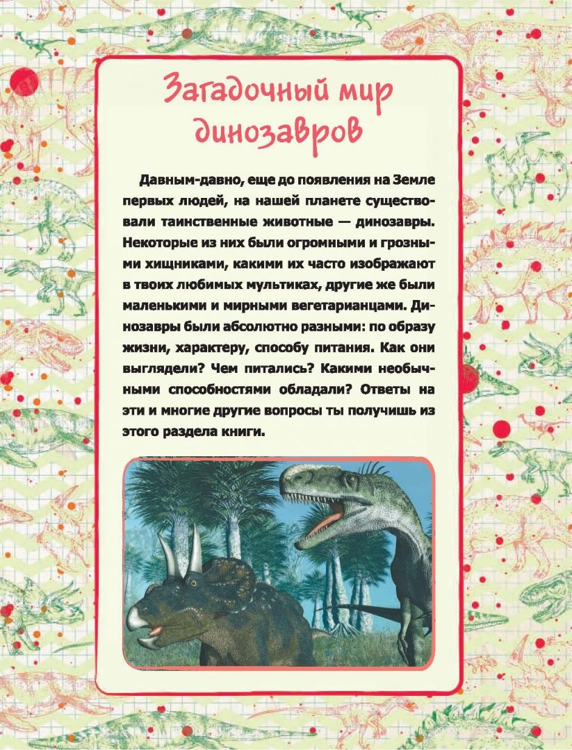 Иллюстрация 2 из 12 для Динозавры - Хомич, Ригарович | Лабиринт - книги. Источник: Лабиринт
