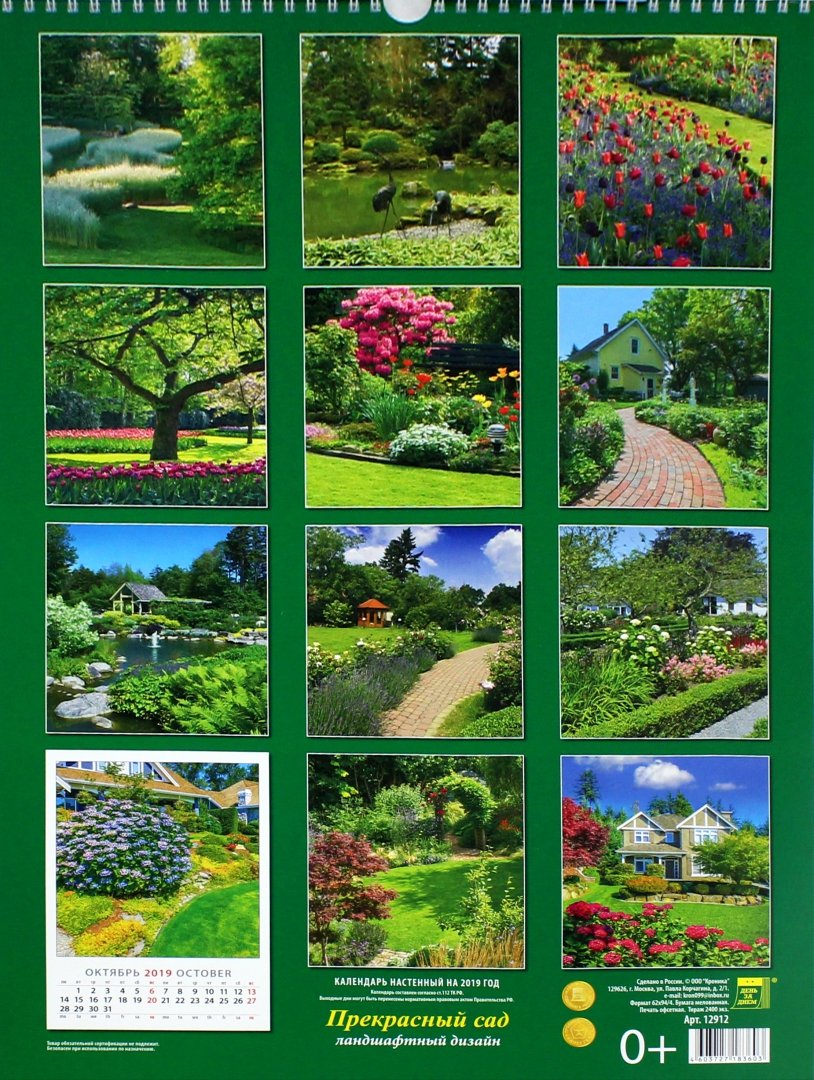 Иллюстрация 1 из 2 для Календарь 2019 "Прекрасный сад" (12912) | Лабиринт - сувениры. Источник: Лабиринт