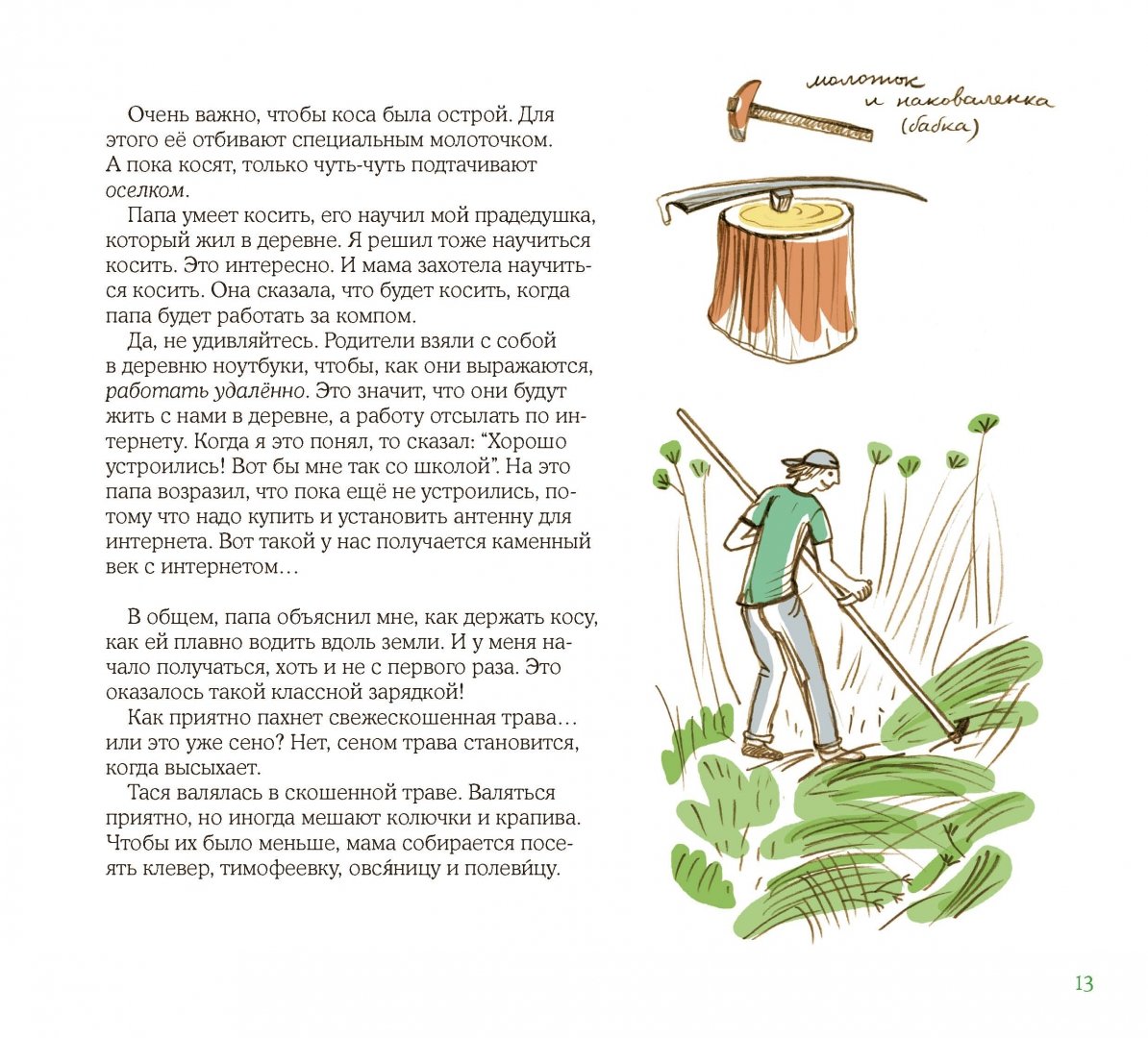 Иллюстрация 12 из 87 для Лето в Деревне - Зина Сурова | Лабиринт - книги. Источник: Лабиринт