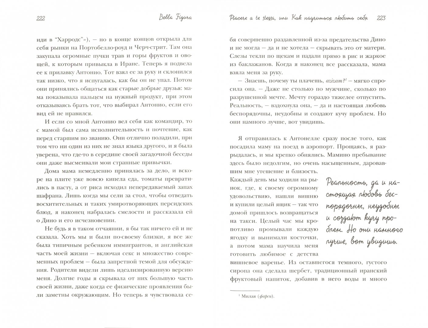 Иллюстрация 3 из 19 для Bella Figura, или Итальянская философия счастья. Как я переехала в Италию - Мохаммади Камин | Лабиринт - книги. Источник: Лабиринт