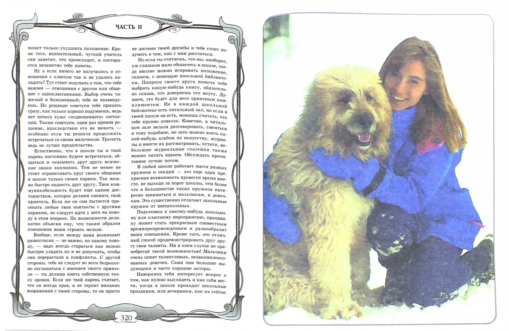 Иллюстрация 1 из 24 для Все для девочек о дружбе и любви - Снегирева, Потапова | Лабиринт - книги. Источник: Лабиринт