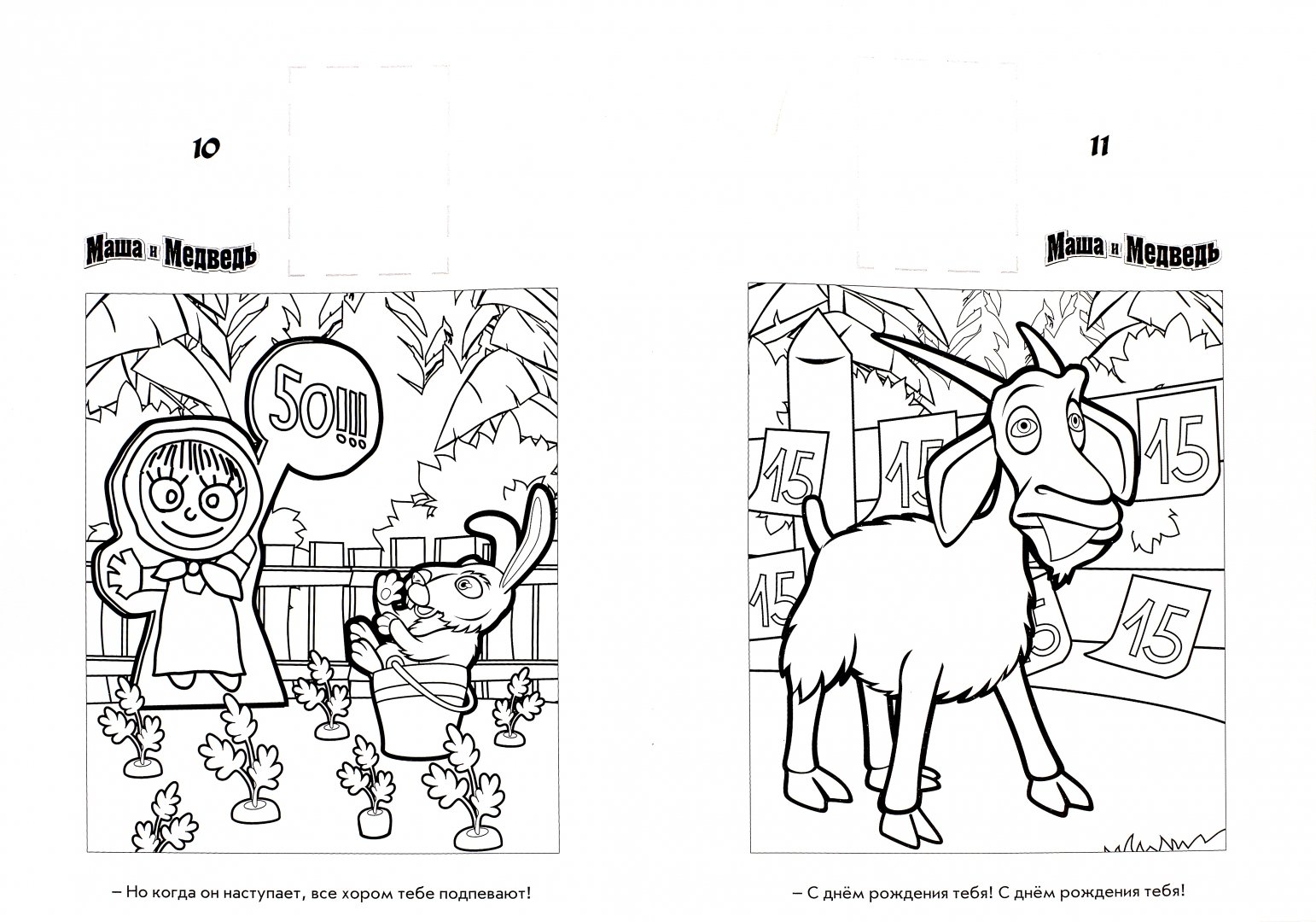 Иллюстрация 1 из 4 для Маша и Медведь. Наклей и раскрась (№15021) | Лабиринт - книги. Источник: Лабиринт