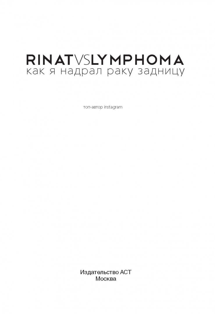 Иллюстрация 2 из 19 для Rinat VS Lymphoma. Как я надрал раку задницу - Ринат Каримов | Лабиринт - книги. Источник: Лабиринт