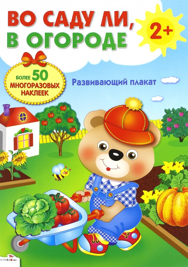 Иллюстрация 1 из 24 для Развивающий плакат-игра с многоразовыми наклейками "Во саду ли, в огороде" - М. Калугина | Лабиринт - игрушки. Источник: Лабиринт
