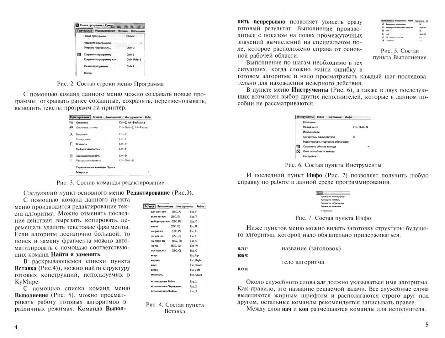 Иллюстрация 1 из 11 для Программирование на алгоритмическом языке КуМир - Анеликова, Гусева | Лабиринт - книги. Источник: Лабиринт