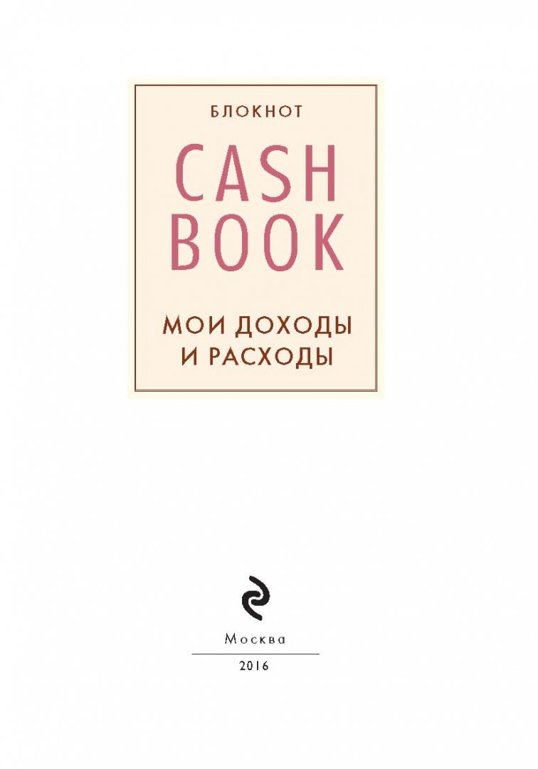 Иллюстрация 1 из 10 для CashBook. Мои доходы и расходы (А6) | Лабиринт - канцтовы. Источник: Лабиринт