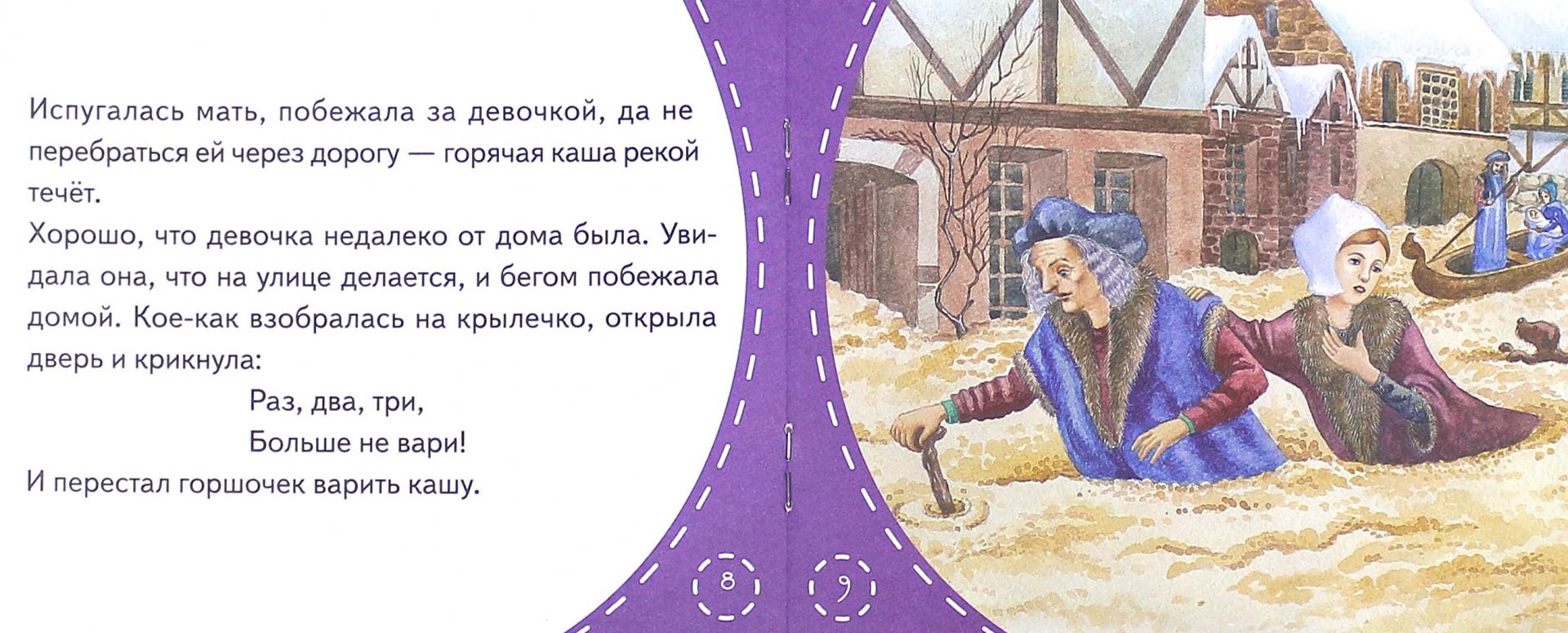 Иллюстрация 1 из 11 для Горшочек каши | Лабиринт - книги. Источник: Лабиринт