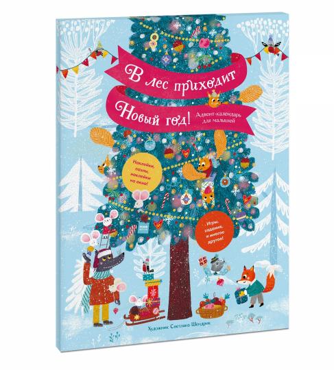 Книга: В лес приходит Новый год! Адвент-календарь для малышей - Светлана  Шендрик. Купить книгу, читать рецензии | ISBN 4631158685809 | Лабиринт.  Книга