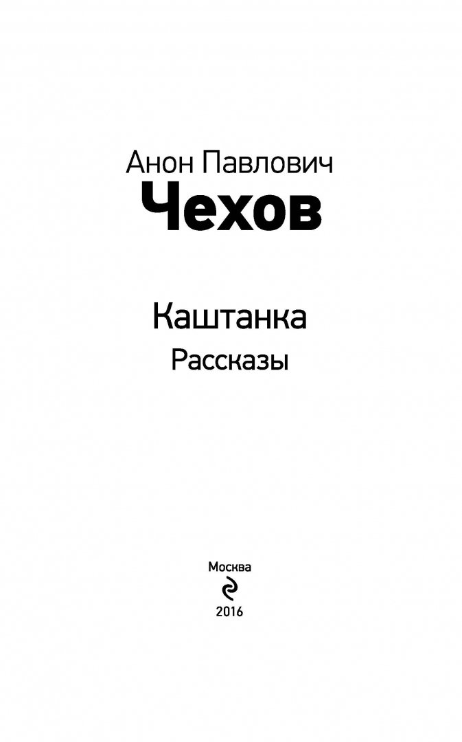 Иллюстрация 2 из 19 для Каштанка. Рассказы - Антон Чехов | Лабиринт - книги. Источник: Лабиринт