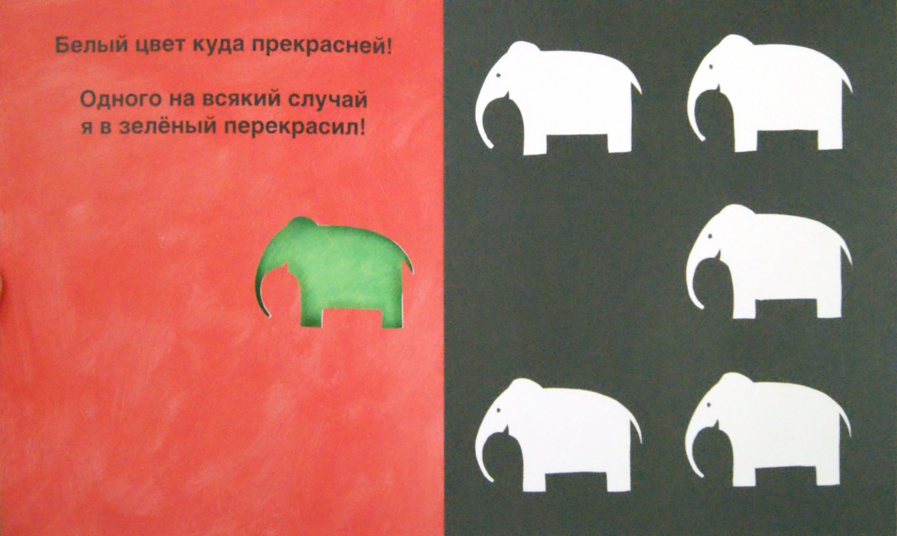 Иллюстрация 1 из 53 для Разноцветные слоны - Питто, Жерве | Лабиринт - книги. Источник: Лабиринт