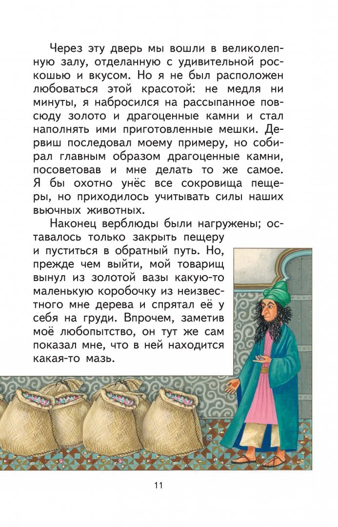 Иллюстрация 12 из 31 для Волшебная лампа Аладдина. Сказки | Лабиринт - книги. Источник: Лабиринт