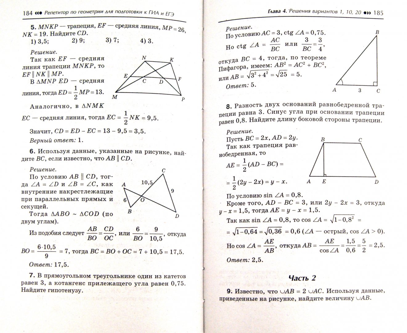 Иллюстрация 1 из 6 для Репетитор по геометрии для подготовки к ГИА и ЕГЭ. 7-11 классы - Эдуард Балаян | Лабиринт - книги. Источник: Лабиринт