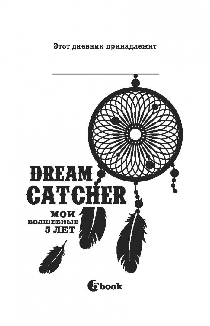 Иллюстрация 1 из 35 для Dream Catcher. Мои волшебные 5 лет | Лабиринт - канцтовы. Источник: Лабиринт