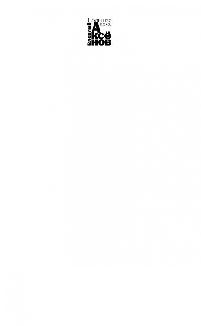 Иллюстрация 1 из 45 для Московская сага. Книга III. Тюрьма и мир - Василий Аксенов | Лабиринт - книги. Источник: Лабиринт