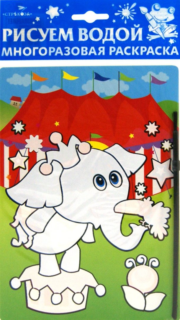 Иллюстрация 1 из 11 для Водная раскраска на картоне "Слоненок. Динозавр" | Лабиринт - книги. Источник: Лабиринт