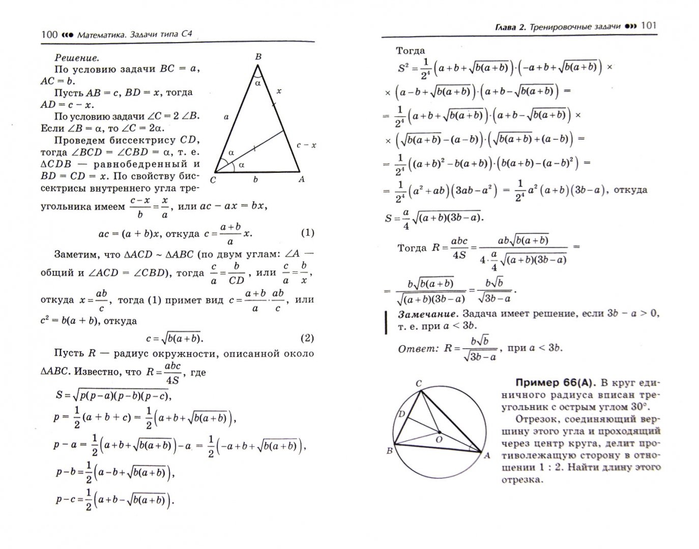 Иллюстрация 1 из 14 для Математика. Задачи типа С4. Геометрия. Планиметрия - Эдуард Балаян | Лабиринт - книги. Источник: Лабиринт