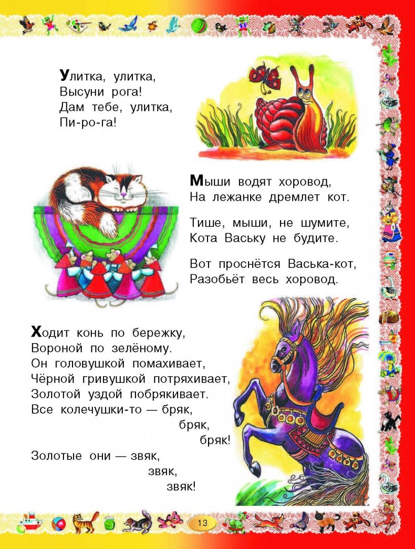 Иллюстрация 5 из 34 для Книга для чтения детям от года до семи лет. Стихи, рассказы, сказки, песенки | Лабиринт - книги. Источник: Лабиринт