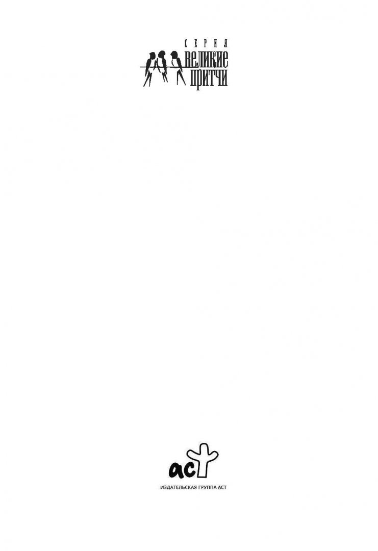 Иллюстрация 1 из 18 для Мудрость Востока. Притчи об истине, добре, счастье и пользе наук | Лабиринт - книги. Источник: Лабиринт
