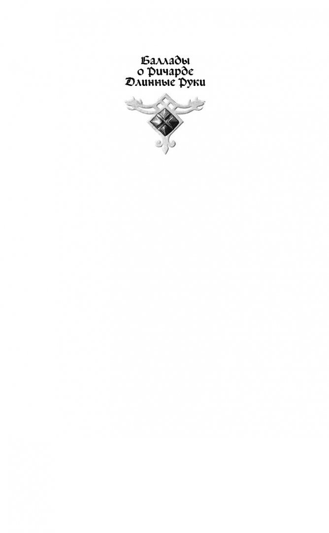 Иллюстрация 1 из 42 для Ричард Длинные Руки. Ричард и Великие Маги - Гай Орловский | Лабиринт - книги. Источник: Лабиринт